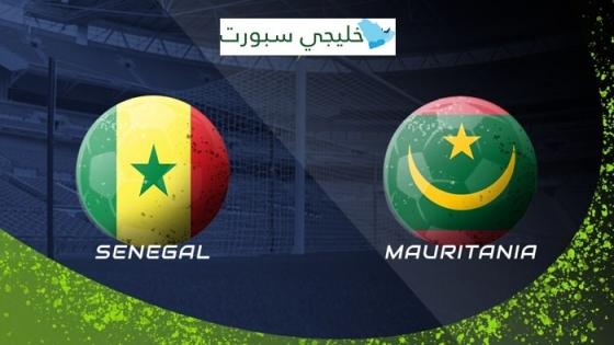 مباراة موريتانيا والسنغال