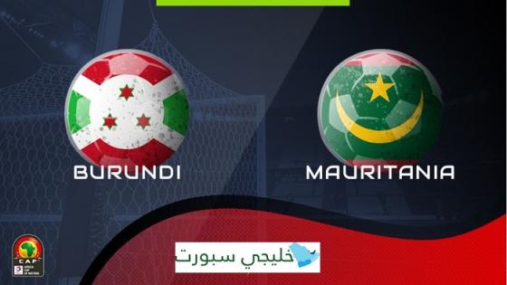 مباراة موريتانيا وبوروندي
