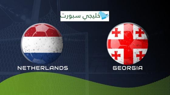 مباراة هولندا وجورجيا