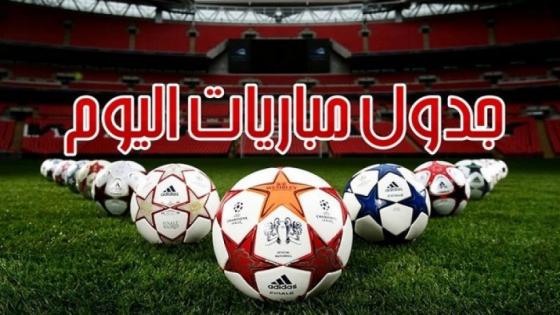 جدول مباريات اليوم الاحد 4-4-2021 والقنوات الناقلة والمعلق