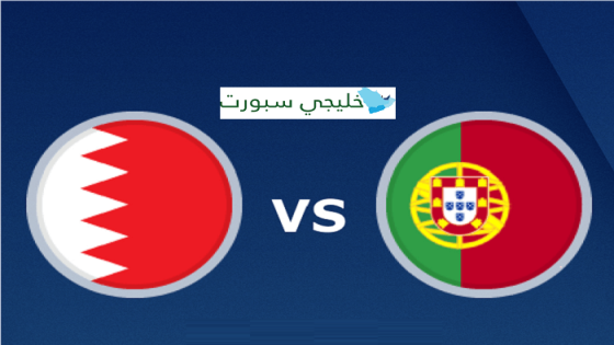 مباراة البحرين والبرتغال