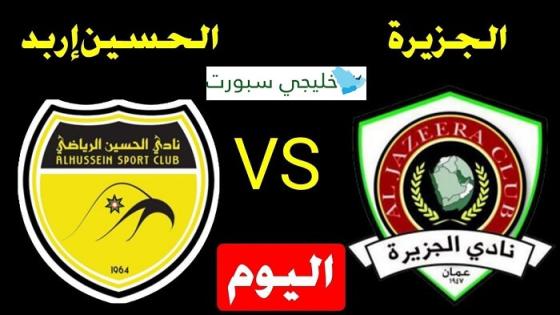 مباراة الجزيرة والحسين إربد