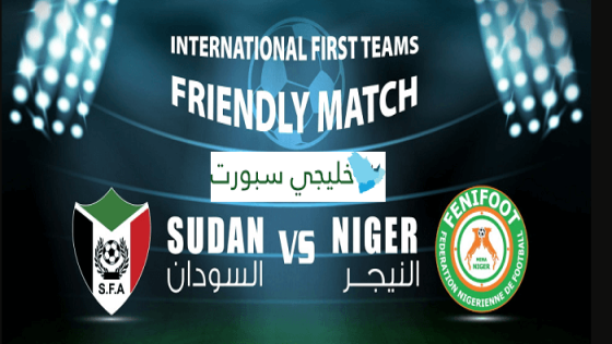 مباراة السودان والنيجر
