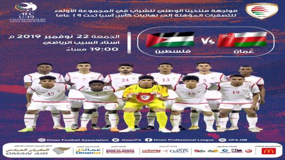 مباراة عمان وفلسطين