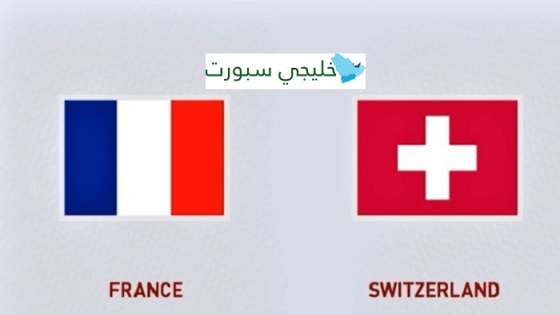 مباراة فرنسا وسويسرا