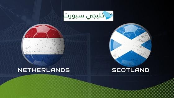 مباراة هولندا واسكتلندا